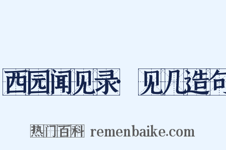 西园闻见录·见几造句是什么意思的图片
